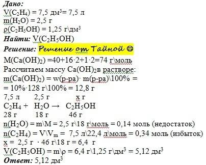 Рассчитайте объём этилового спирта(p=1.25 г/дм³), полученного в реакции между 7,5 дм³ этилена и 2,5