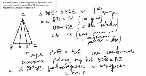 На основании ac равнобедренного треугольника abc отложены равные отрезки ad и ce. докажите, что треу