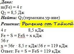 При взаимодействии 4 г железа с серой выделилост 8 .5 кдж. составьте уровнение этой реакции