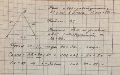 7. в равнобедренном треугольнике основание в 2 раза больше боковой стороны,а периметр равен 88 санти