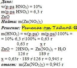 Решить цинк оксид обработали раствором азотной кислоты массой 6,3 г с массовой долей кислоты 10%. ка