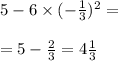 5 - 6 \times ( - \frac{1}{3} ) {}^{2} = \\ \\ = 5 - \frac{2}{3} = 4 \frac{1}{3}