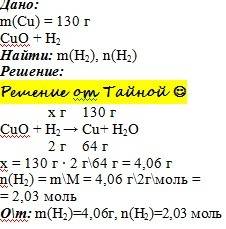 Определите массу и количество вещества водорода необходимого для получения 130 грамм меди из оксида