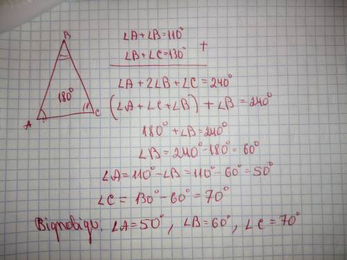 Визнаєте кути трикутника авс , якщо кут а+ кут в =110, кут в+ кут с=130