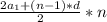 \frac{2a_{1}+(n-1)*d}{2} * n