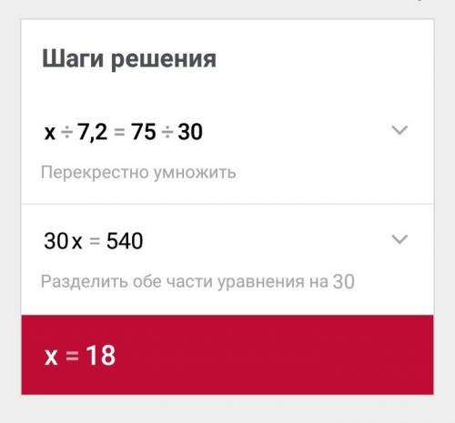 Как решить пропорцию (x: 7,2=75: 30)