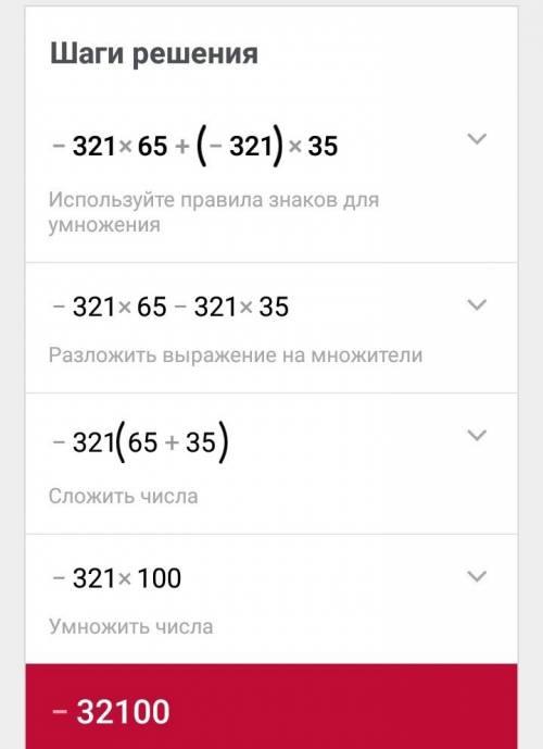 Составьте алгоритм для вычисления значения выражения наиболее удобным и вычислите: а)-321×65+(-321)×