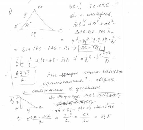 15 1) в треугольнике авс ,ас=14 см,ав=9 см,∠а=60°. найти вс,sδabc. 2) в треугольнике mnk,mn=7 см,nk=