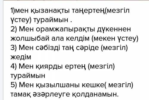 :қазақ тілі, 2 часть 7-8 тапсырма : кестені пайдаланып, сөйлем құра. сөйлемге мізгіл үстеуі не мекен