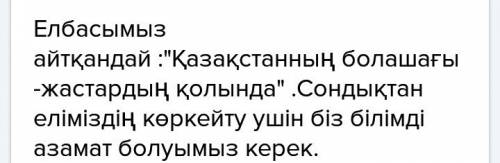 Казахский язык продолжите ! 5 - тапсырма мәтіңді әрі қарай жалғастырыңдар. болашақ бүгіннен басталад