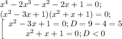 x^4-2x^3-x^2-2x+1=0;\\(x^2 - 3 x + 1) (x^2 + x + 1) = 0;\\\left[\begin{array}{ccc}x^2-3x+1=0;D=9-4=5\\x^2+x+1=0;D