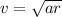 v = \sqrt{ar}