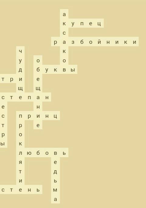 Составить кроссворд к сказке аленький цветочек 10 вопросов по горизонтали и 10 вертикали