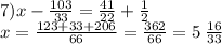 7)x - \frac{103}{33} = \frac{41}{22} + \frac{1}{2} \\ x = \frac{123 + 33 + 206}{66} = \frac{362}{66} = 5 \: \frac{16}{33}