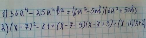 1) 36а⁴-25а²b²2) (x-7)²-81 разложить на множители