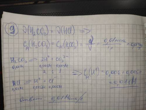 9. раствор содержит 0,01 моля н2со3 и столько же нсl в 1 л раствора. чему равна концентрация ионов в