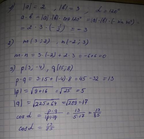 1) вычислите скалярное произведение векторов a и b если |a|=2, |b|=3 а угол между ними равен 120° 2)