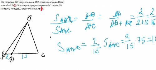 На стороне ac треугольника abc отмечена точка dтак что ad=2 da=13 площадь треугольника abc равна 75