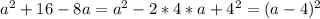 a^2+16-8a=a^2-2*4*a+4^2=(a-4)^2