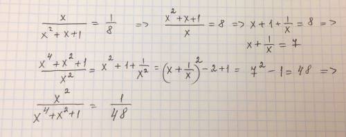 Известно, что х/(х^2+х+1)=1/8. найдите значение выражения х^2/(х^4+х^2+1)