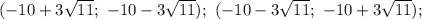 (-10 + 3\sqrt{11}; \ -10 - 3\sqrt{11}); \ (-10 - 3\sqrt{11}; \ -10 + 3\sqrt{11});