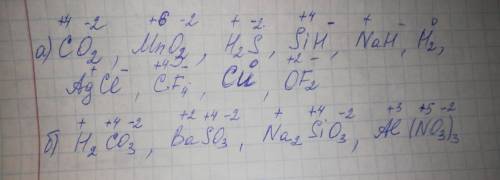 Вычислите степени окисления элементов: а)co2; mno3; h2s; sih4; nah; h2; agcl; cf4; cu; of2 б) h2co3;