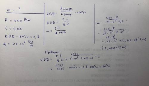 Мощность двигатель 500ватт и он работает в течение 5 секунд если кпд равно 80% определите массу бенз