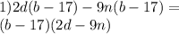 1)2d(b - 17) - 9n(b - 17) = \\ (b - 17)(2d - 9n)