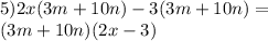 5)2x(3m + 10n) - 3(3m + 10n) = \\ (3m + 10n)(2x - 3)