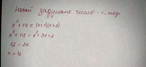 Квадрат задуманного числа на 14 менше,нiж добуток двох чисел,бiльших за задуманного на 1 i 2 невiдпо