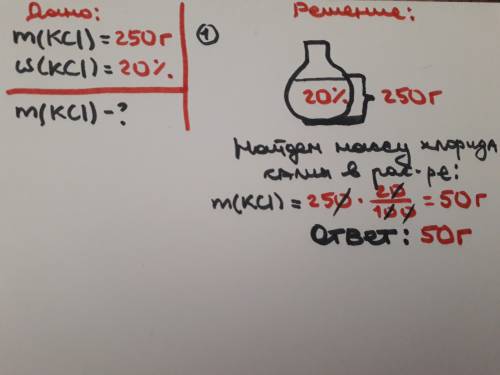 Сколько граммов хлорида калия содержится в 250 г 20 процентного раствора
