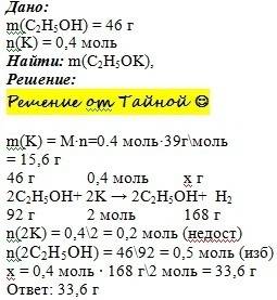 Сколько граммов алкоголята калия образуется если 46 г этилового спирта прореагируют с 0,4 моль калия