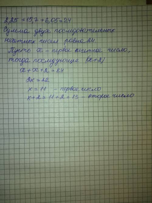 Сумма двух последовательнвх нечетных натуральных чисел равна сумме чисел 2,25 15,7 и 6,05.найдите эт