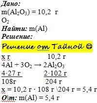 Какая масса алюминия подверглась окислению кислородом, если образовалось 10,2г оксида алюминия.