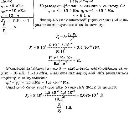 30 , ! дві однакові маленькі заряджені кульки перебувають на відстані 40 см одна від одної . заряд о