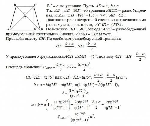 :трапеция abcd, bc- меньшее основание, bc=a, угол b = углу c=105°, bd перпендикулярна ac. найти площ