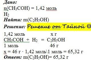 Определите какая масса спирта образуется при гидрировании этаналя хим количеством 1,42 моль