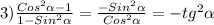 3)\frac{Cos^{2}\alpha-1}{1-Sin^{2}\alpha} =\frac{-Sin^{2}\alpha}{Cos^{2}\alpha}=-tg^{2}\alpha