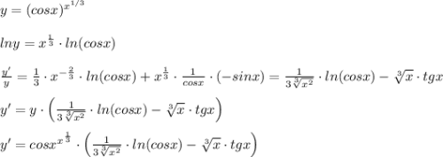 y=(cosx)^{x^{1/3}}\\\\lny=x^{\frac{1}{3}}\cdot ln(cosx)\\\\\frac{y'}{y}=\frac{1}{3}\cdot x^{-\frac{2}{3}}\cdot ln(cosx)+x^{\frac{1}{3}}\cdot \frac{1}{cosx}\cdot (-sinx)=\frac{1}{3\sqrt[3]{x^2}}\cdot ln(cosx)-\sqrt[3]{x}\cdot tgx\\\\y'=y\cdot \Big (\frac{1}{3\sqrt[3]{x^2}}\cdot ln(cosx)-\sqrt[3]{x}\cdot tgx\Big )\\\\y'=cosx^{x^{\frac{1}{3}}}\cdot \Big (\frac{1}{3\sqrt[3]{x^2}}\cdot ln(cosx)-\sqrt[3]{x}\cdot tgx\Big )