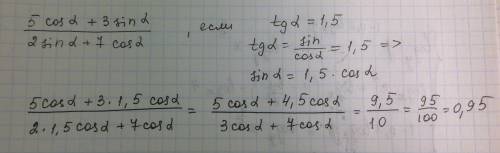 Найдите значение выражения 5cosα+3sinα/2sinα+7cosα, если tgα=1,5.
