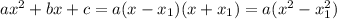 ax^2+bx+c=a(x-x_1)(x+x_1)=a(x^2-x_1^2)