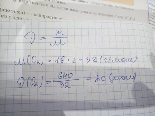 Обчислити кількість речовини у кисні, масою 640г. о2