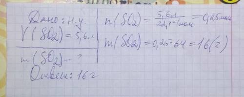 Обчисліть масу сульфур ( | \/ ) оксиду ( so2) об'ємом 5,6 л. за н.у