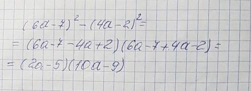 Представьте в виде произведения выражение(6а-7)^2-(4а-2)^2