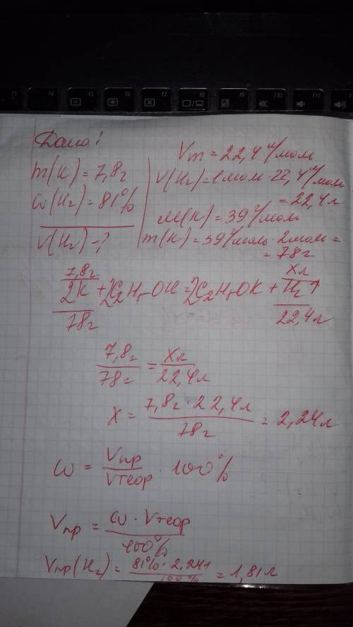 Дано: m(k)=7,8 г+c2h5ohнайти: v(w(h2) практ = 81%