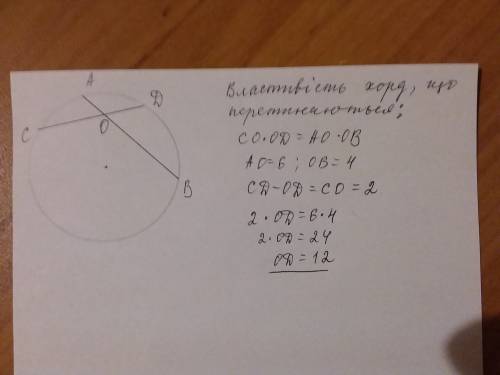 Хорди ab i cd перетинаються в точці о.ao=6см,ob=4 см,cd-od=2 см. знайти od