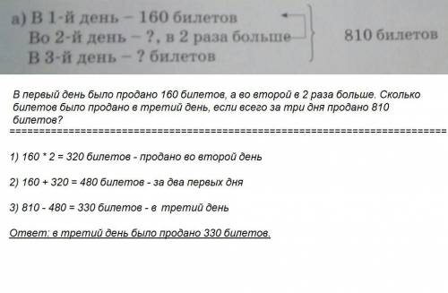 В1й день160билетов, в2разабольше чем в первый, в 3-день? а всего 810