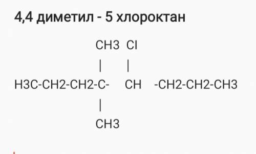 Напишите , структурную формулу : 4,4 диметил - 5 хлороктан