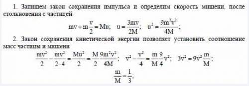 10 за правильный ответ 4. частица массой m налетает на неподвижную мишень массой m и отражается наза