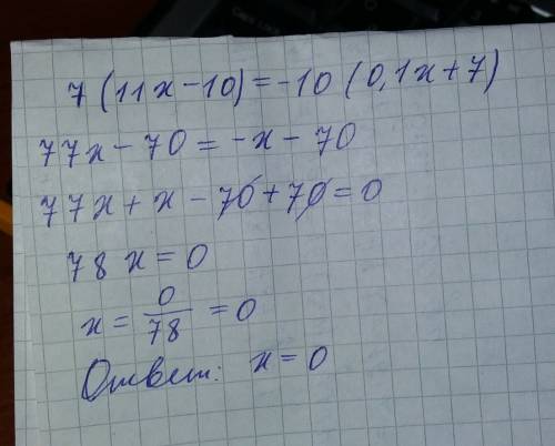 Решите уравнение 7(11x-10)=-10(0,1x+7)